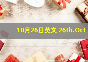 10月26日英文 26th.Oct